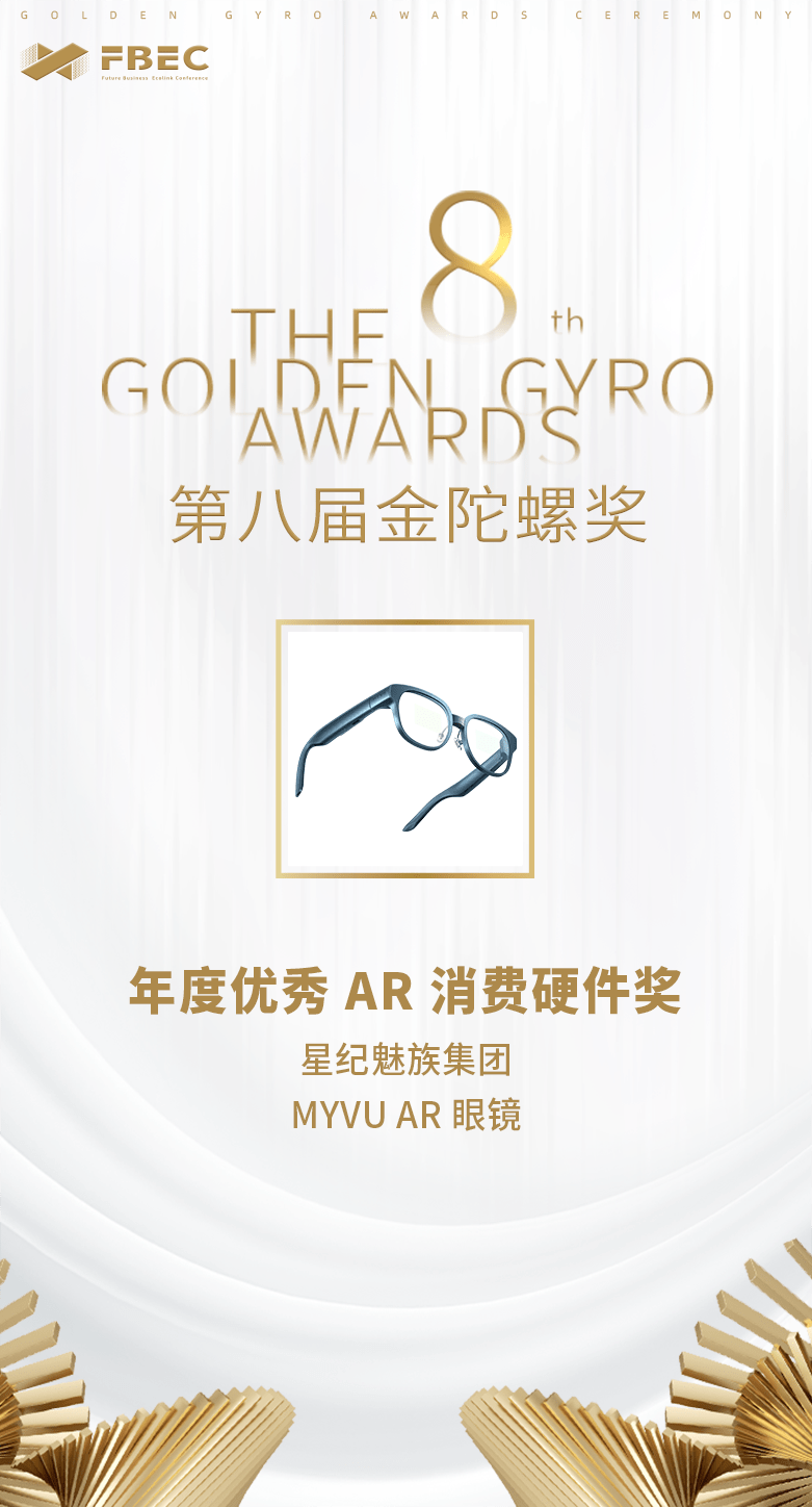 AR智能眼镜 获年度优秀AR消费硬件奖MG电子网站打造全天候时尚单品MYVU(图4)